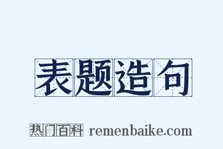 表题造句是什么意思的图片